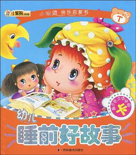 幼儿睡前好故事 pdf epub mobi 电子书 下载