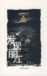 发现丽江 pdf epub mobi 电子书 下载