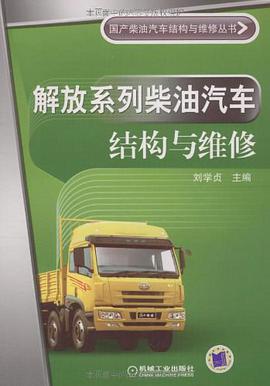 解放系列柴油汽车结构与维修 pdf epub mobi 电子书 下载