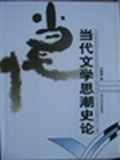 当代文学思潮史论 pdf epub mobi 电子书 下载