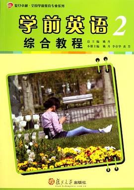 學前英語綜閤教程（第二冊） pdf epub mobi 電子書 下載