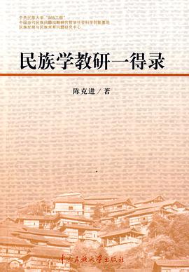 民族学教研一得录 pdf epub mobi 电子书 下载