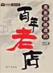 百年老店是怎样炼成的 pdf epub mobi 下载