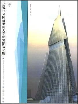 建境杯全国效果图大赛获奖作品专集 pdf epub mobi 电子书 下载