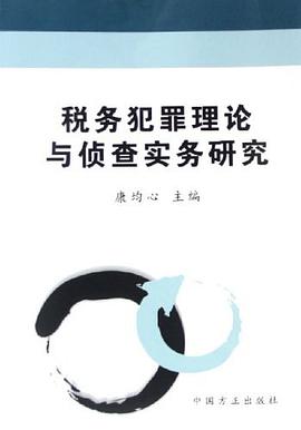 税务犯罪理论与侦查实务研究 pdf epub mobi 电子书 下载