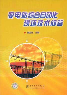 变电站综合自动化现场技术问答 pdf epub mobi 电子书 下载