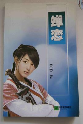蝉恋 pdf epub mobi 电子书 下载