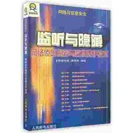 监听与隐藏-网络侦听揭密与数据保护技术 pdf epub mobi 电子书 下载
