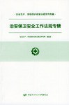 治安保卫安全工作法规专辑 pdf epub mobi 电子书 下载