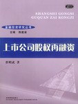 上市公司股权再融资 pdf epub mobi 电子书 下载