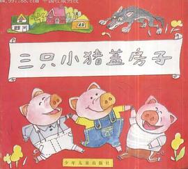 三只小猪盖房子 pdf epub mobi 电子书 下载
