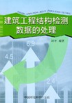 建筑工程结构检测数据的处理