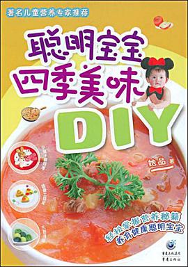 聪明宝宝四季美味DIY pdf epub mobi 电子书 下载