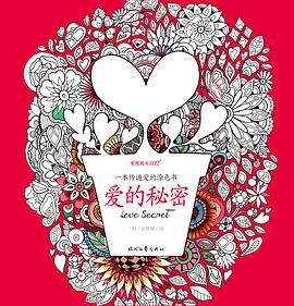 愛的秘密 pdf epub mobi 電子書 下載