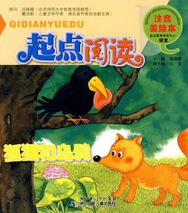 起点阅读注音美绘本·狐狸和乌鸦 pdf epub mobi 电子书 下载