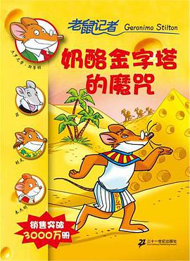 奶酪金字塔的魔咒 pdf epub mobi 电子书 下载