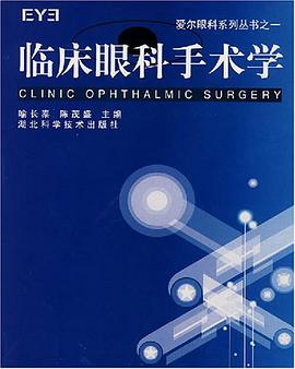 临床眼科手术学 pdf epub mobi 电子书 下载