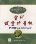 肥胖病疑问医答 pdf epub mobi 电子书 下载