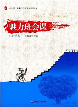 小学卷-魅力班会课 pdf epub mobi 电子书 下载