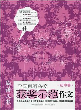 语文报全国百所名校获奖示范作文（初中卷）