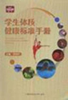 學生體質健康標準手冊