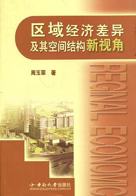 区域经济差异及其空间结构新视角 pdf epub mobi 电子书 下载