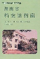 湖南省档案馆指南 pdf epub mobi 电子书 下载