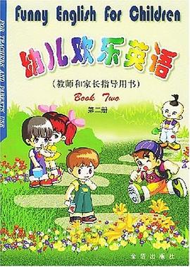 幼儿欢乐英语  第二册 pdf epub mobi 电子书 下载