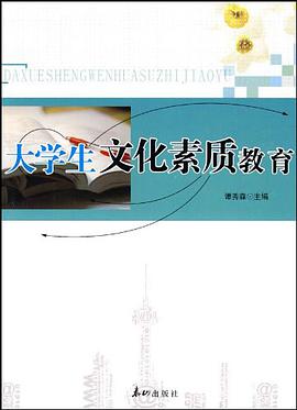 大学生文化素质教育 pdf epub mobi 电子书 下载