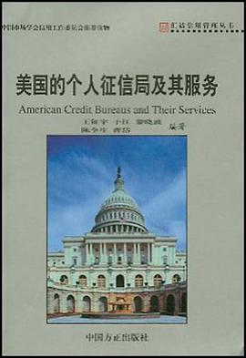 美国的个人征信局及其服务 pdf epub mobi 电子书 下载
