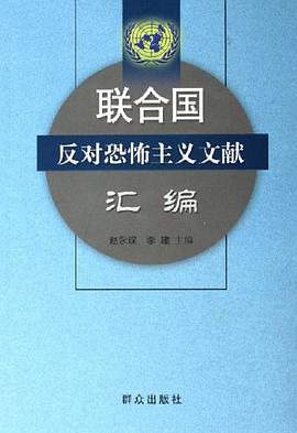 联合国反对恐怖主义文献汇编 pdf epub mobi 电子书 下载