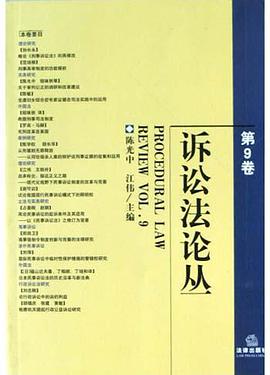 诉讼法论丛(第9卷)