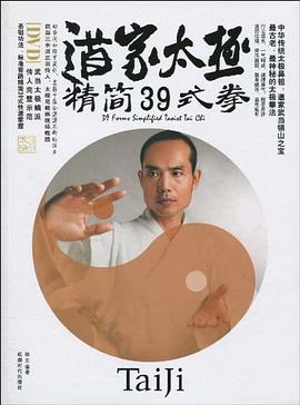 道家太极精简39式拳 pdf epub mobi 电子书 下载