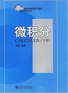 微积分（下册） pdf epub mobi 电子书 下载