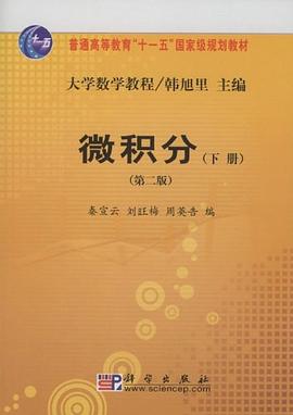 微积分（下册） pdf epub mobi 电子书 下载