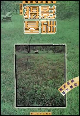 摄影基础 pdf epub mobi 电子书 下载