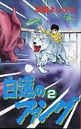 白蓮のファング 2 pdf epub mobi 电子书 下载