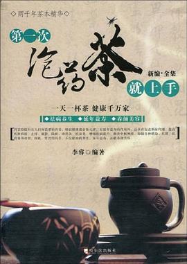 第一次泡药茶就上手 pdf epub mobi 电子书 下载