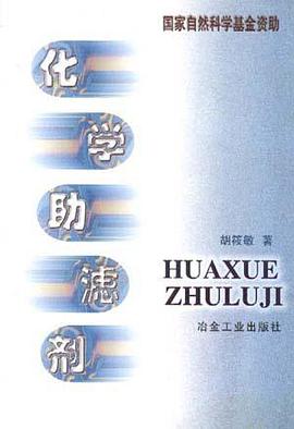 化学助滤剂 pdf epub mobi 电子书 下载