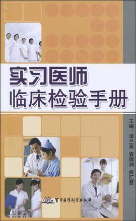实习医师临床检验手册 pdf epub mobi 电子书 下载
