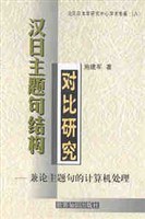 漢日主題句結構對比研究 pdf epub mobi 電子書 下載