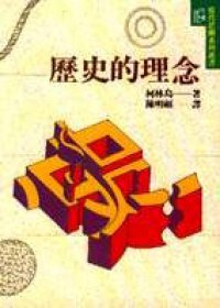 歷史的理念 pdf epub mobi 電子書 下載