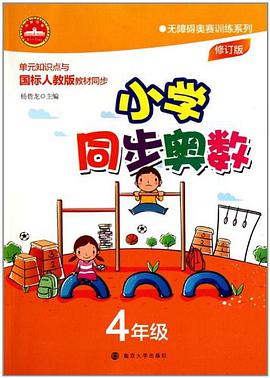 小学同步奥数 pdf epub mobi 下载