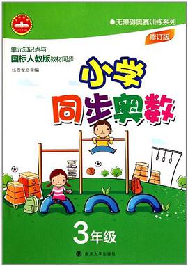 小学同步奥数 pdf epub mobi 电子书 下载