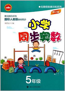 小学同步奥数 pdf epub mobi 电子书 下载