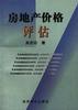 房地产价格评估 pdf epub mobi 电子书 下载