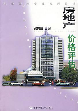 房地产价格评估 pdf epub mobi 电子书 下载