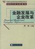 金融發展與企業改革 pdf epub mobi 電子書 下載