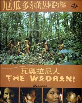 厄瓜多尔的丛林游牧部落 pdf epub mobi 电子书 下载