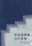 颈肩痛康复治疗图解 pdf epub mobi 电子书 下载